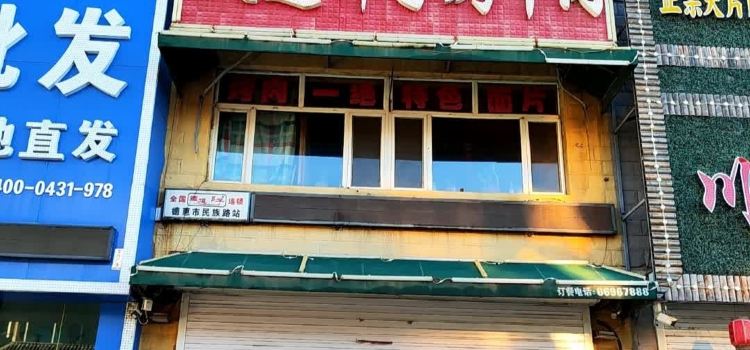铁道邦子烤牛肉(德惠店)