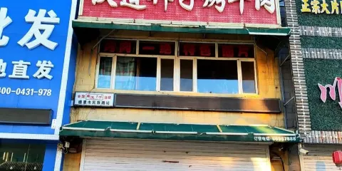 鐵道邦子烤牛肉(德惠十道街店)