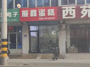 振鑫蛋糕店