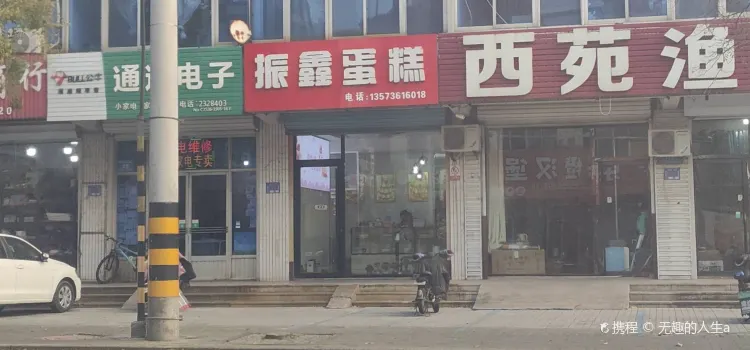 振鑫蛋糕店