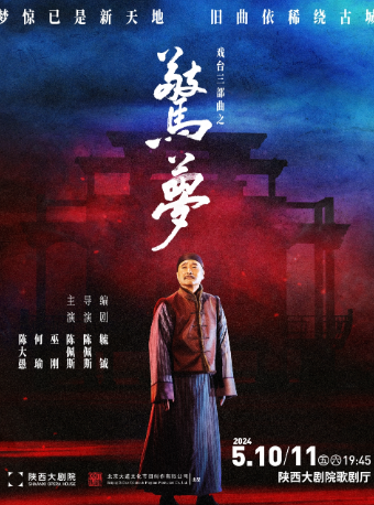 【西安】大道文化出品 戲台三部曲之《驚夢》 | 陝西大劇院-歌劇廳