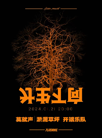 【鄭州】莫就聲×淤泥草坪×開端樂隊《向下生長》系列演出vol.6 | 鄭州