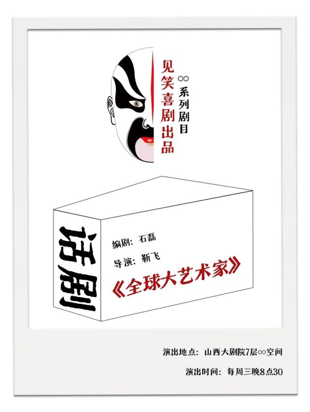 【太原】“見笑喜劇”話劇《全球大藝術家》 | 山西大劇院