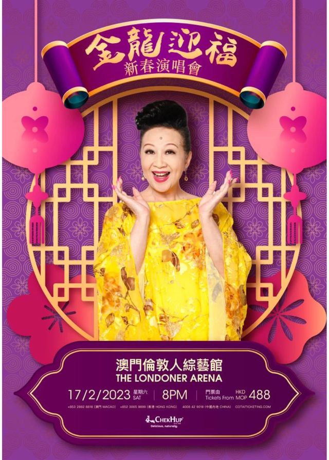 【中國澳門】 薛家燕2024《金龍迎福》新春演唱會 | 倫敦人綜藝館