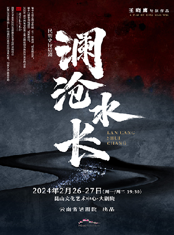 【蘇州】大型民族史詩話劇《瀾滄水長》 | 崑山