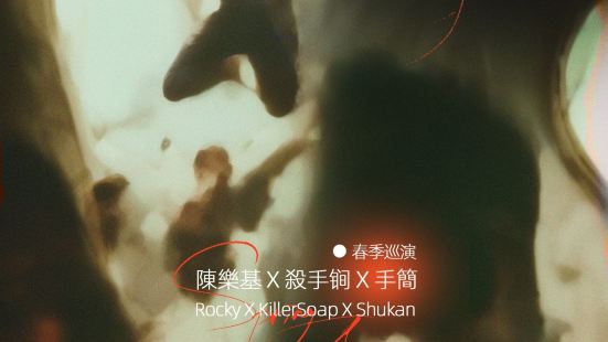 【瀋陽】陳樂基 & KillerSoap殺手鐧 x ShuKan手簡 2024《中轉直飛 Flight Via Transfer》全國巡演