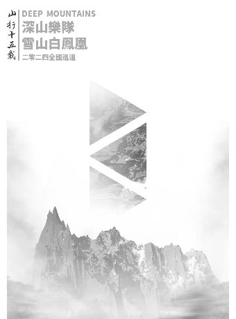 【珠海】深山樂隊2024《雪山白鳳凰》巡演 | 珠海樂坊Livehouse