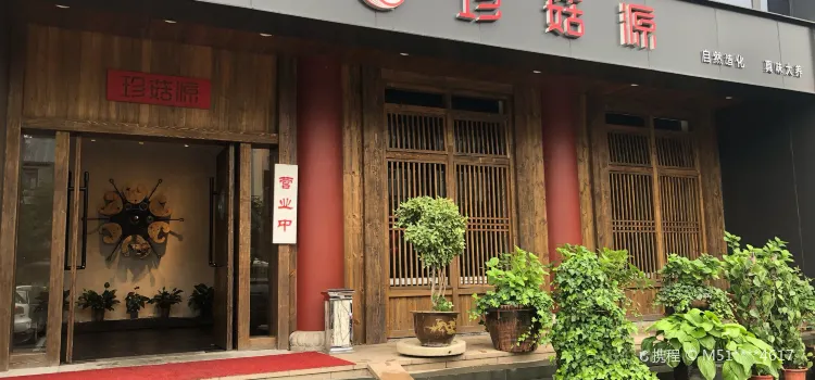 珍菇源·武陵山珍(雁塔店)