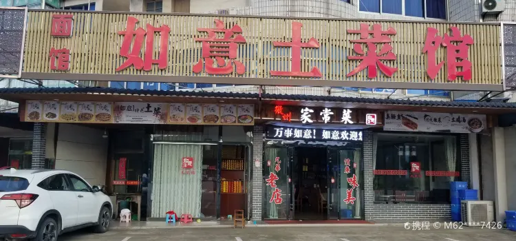 如意土菜馆(五溪店)