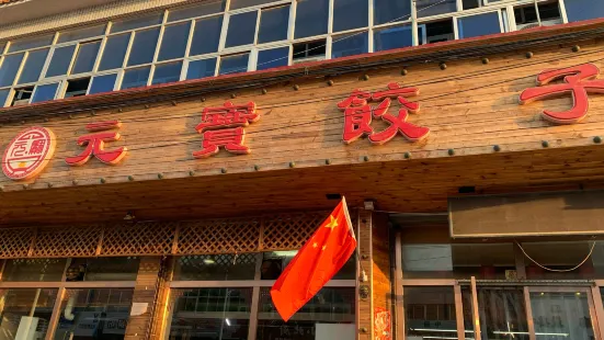 元宝饺子(东兴北街店)