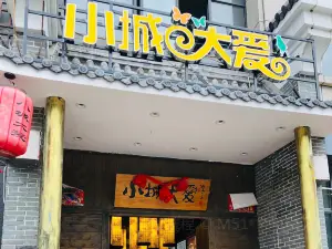 小城大爱城市餐厅(滨河大道店)