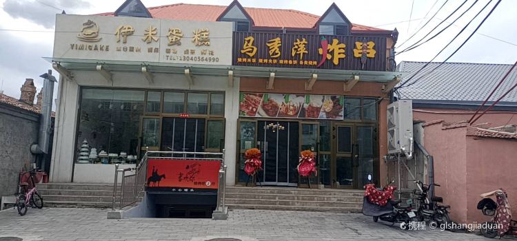 马秀萍炸串店