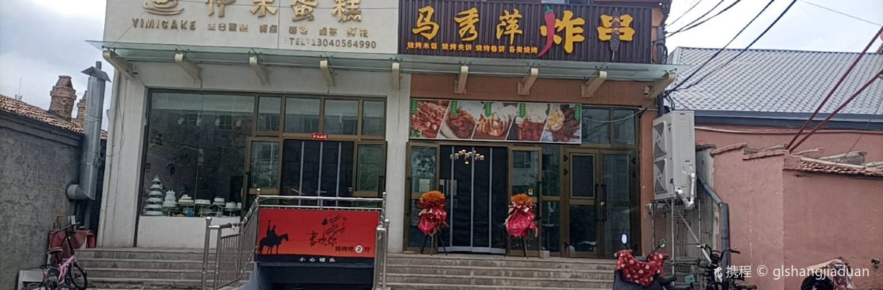 马秀萍炸串店