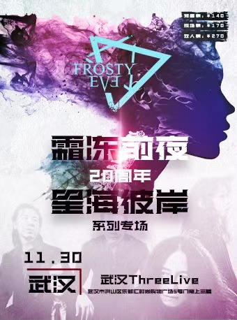 【武漢】霜凍前夜樂隊《星海彼岸》20週年系列專場 | ThreeLive（武漢店）