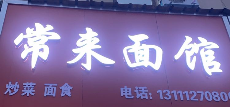 常来面馆(苏北线店)