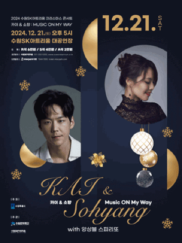 카이＆소향 : MUSIC ON MY WAY | 수원SK아트리움
