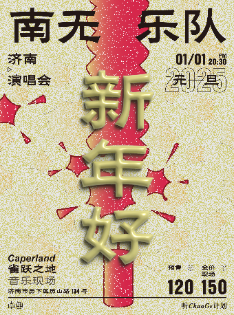 濟南 · 南無樂隊“新年好”元旦特別專場 | Caper Land雀躍之地