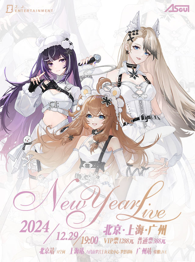上海 · A-SOUL新年演唱會 | 萬代南夢宮上海文化中心夢想劇場