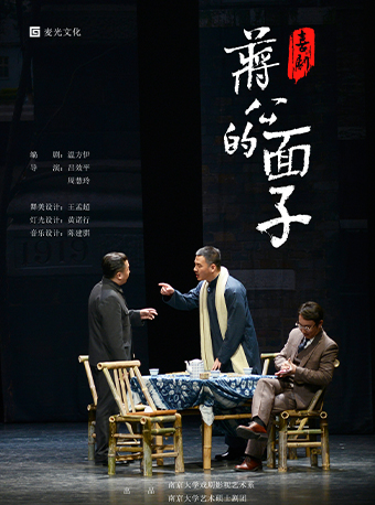 福州 · 喜劇《蔣公的面子》 | 福州海峽文化藝術中心