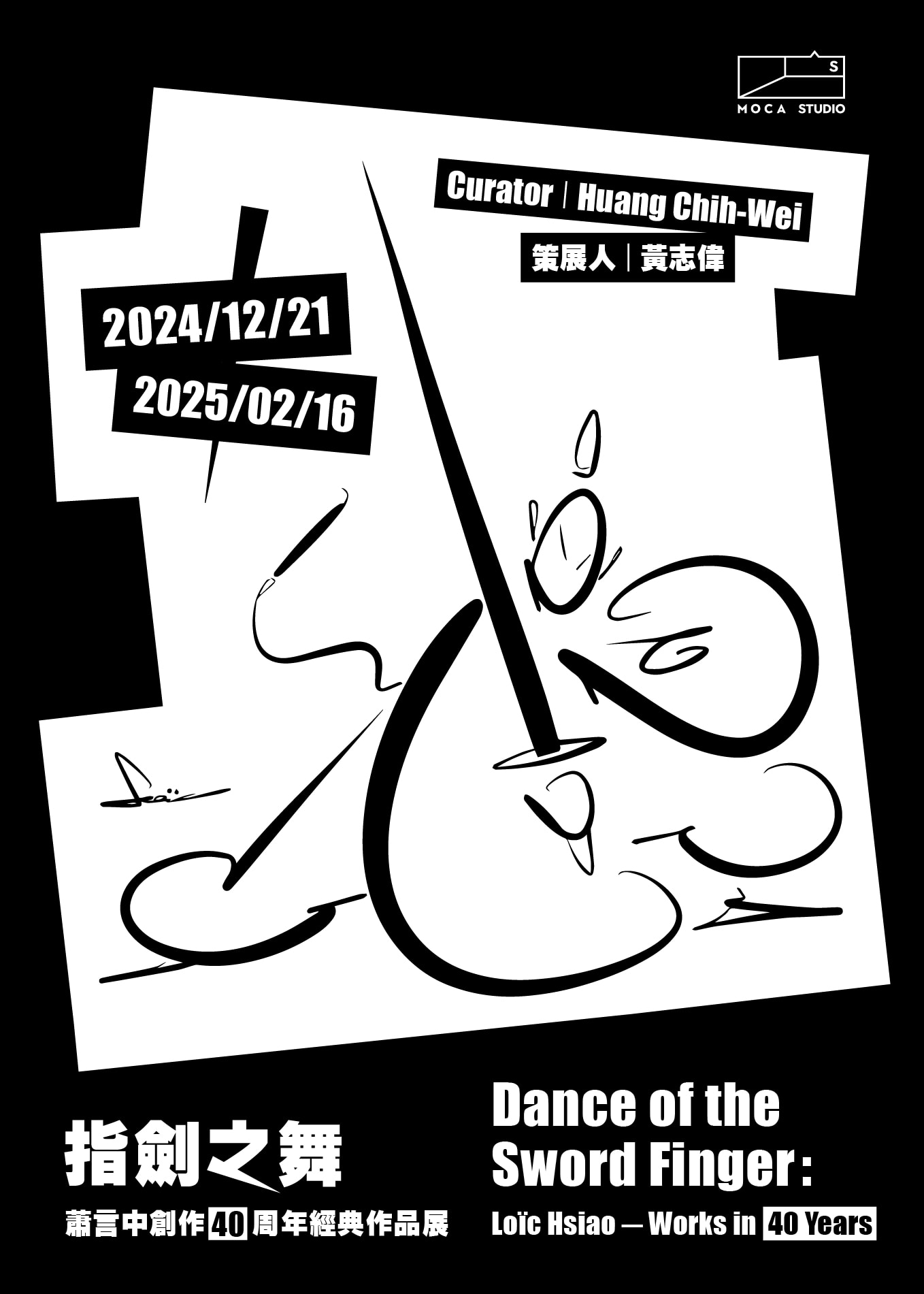 萧言中《指剑之舞》创作40周年经典作品展 | 台北當代藝術館