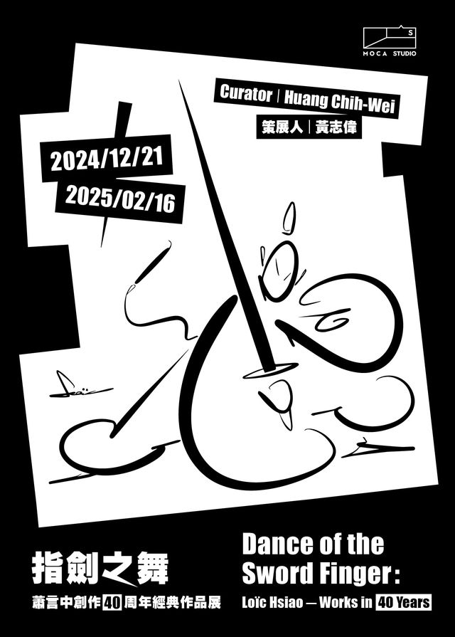 萧言中《指剑之舞》创作40周年经典作品展 | 台北當代藝術館