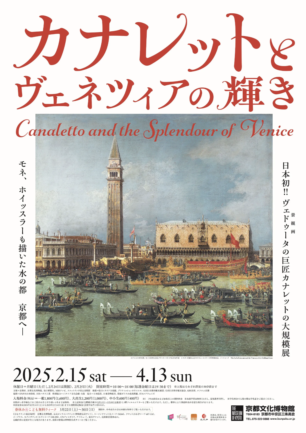 Canaletto and the splendor of Venice | Kyoto