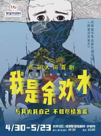 【成都】繁星戲劇村人間喜劇 《我是餘歡水》 | 繁星戲劇村爐劇場