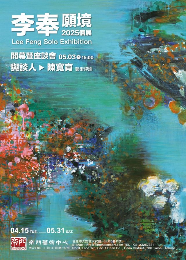 李奉個展《願境》 | 帝門藝術中心
