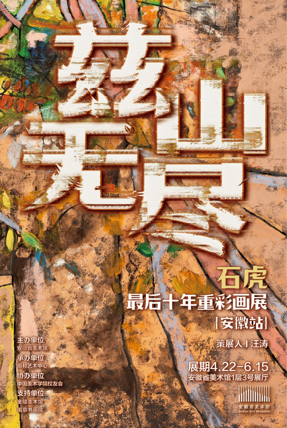 《茲山無盡》石虎最後十年重彩畫展 | 安徽省美術館