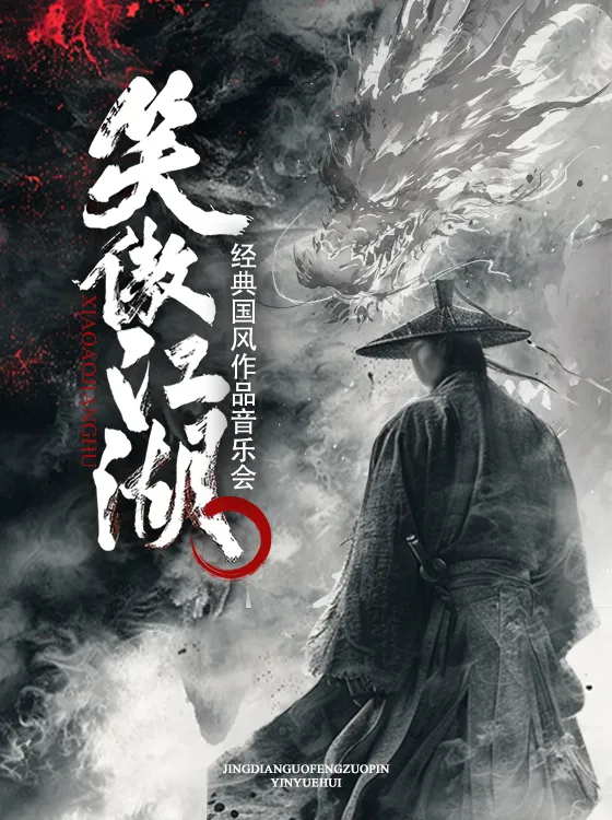 Nanjing · "Swordsman" Chinese style classic concert | 幸福蓝海国际影城(江北虹悦城IMAX店)