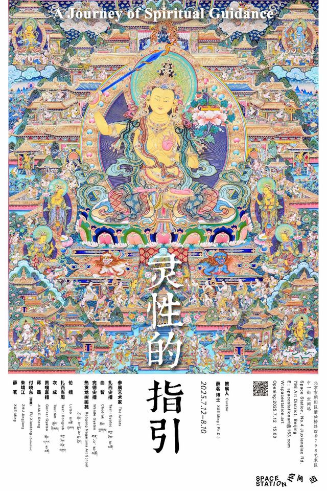 《靈性的指引》羣展 | 空間站