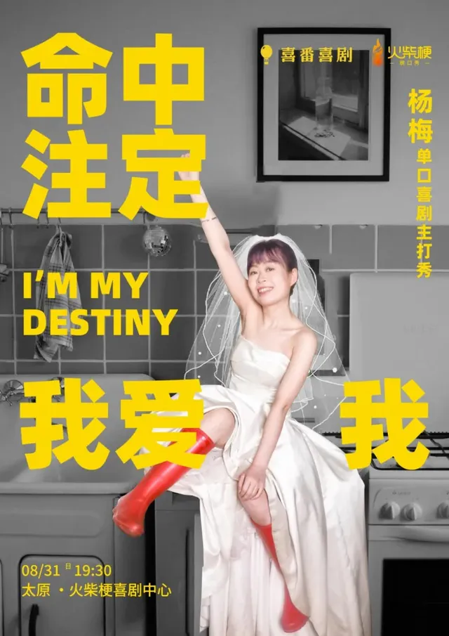 太原 · 楊梅主打秀《命中注定我愛我》 | 火柴梗喜劇中心（華宇購物中心開化寺街店）
