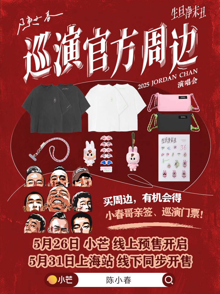 陳小春廣州演唱會2025 | 官方周邊售賣指南