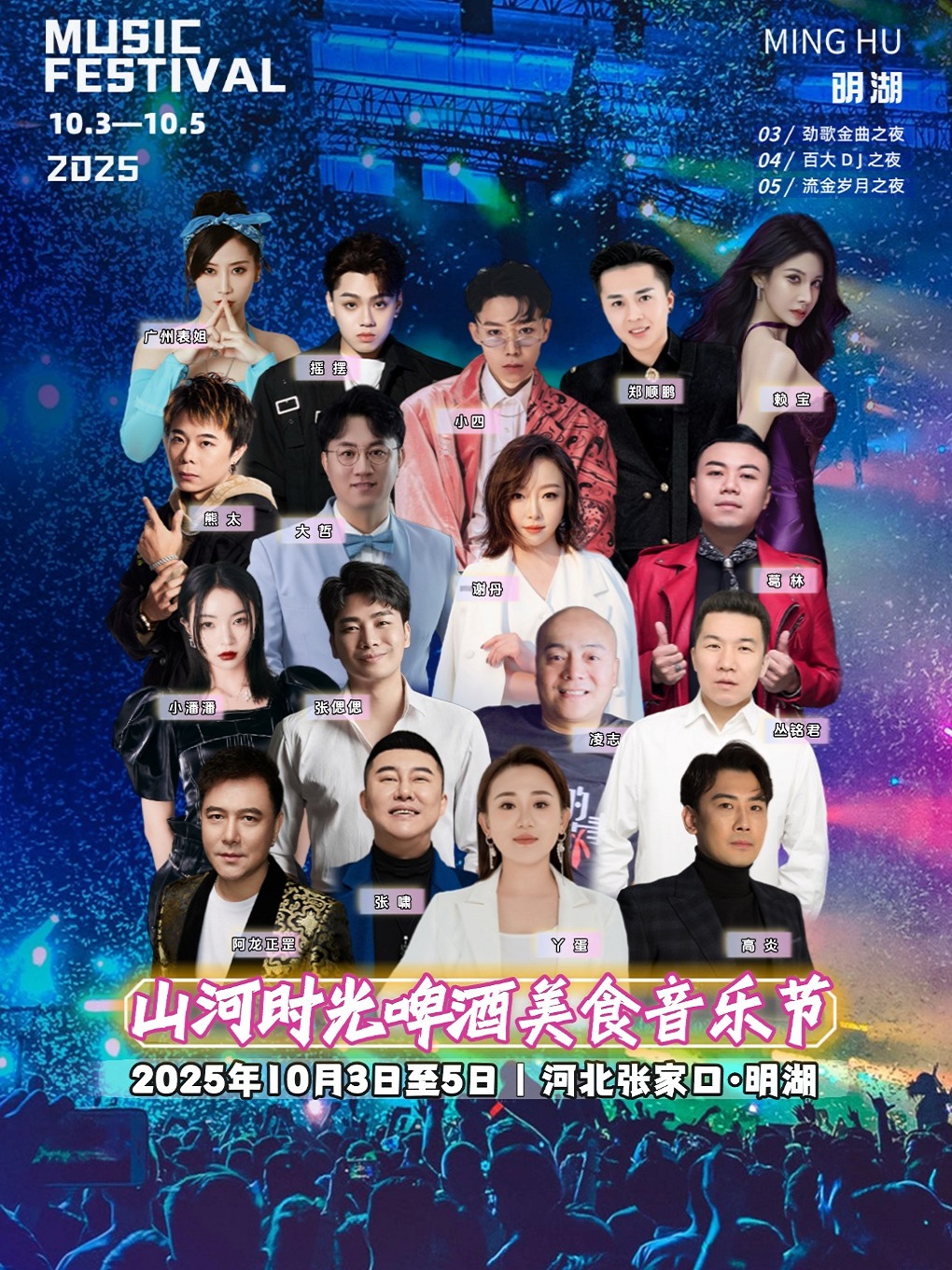 張家口 · 山河時光啤酒美食音樂節 | 張家口