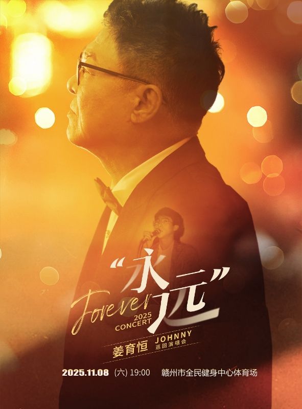 贛州 · 2025姜育恆永遠巡迴演唱會-贛州站 | 贛州全民健身中心
