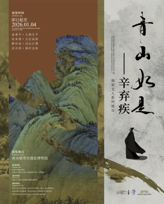 《青山如是·辛棄疾》南宋文人系列展II | 德壽宮遺址