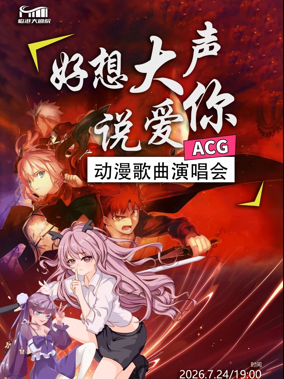 威海 · 《好想大聲說愛你》動漫歌曲演唱會 | 威海市臨港大劇院