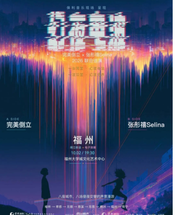 福州 · 完美倒立 & 張彤禧Selina 2026《幻夜電波》聯合巡演 | 福州大學城文化藝術中心