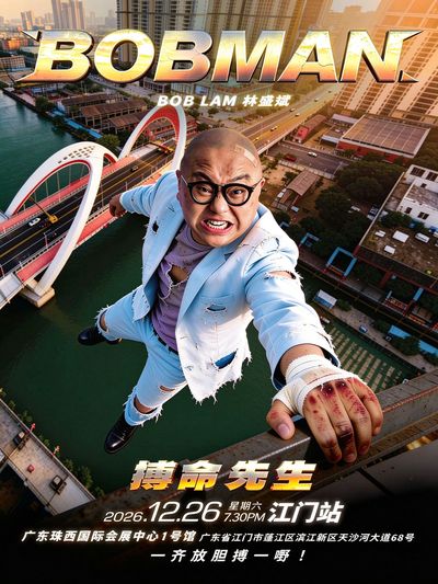 jiang men · lin sheng bin《BOB MANbo ming xian sheng》shi jie xun hui dong du xiao 2026-jiang men zhan