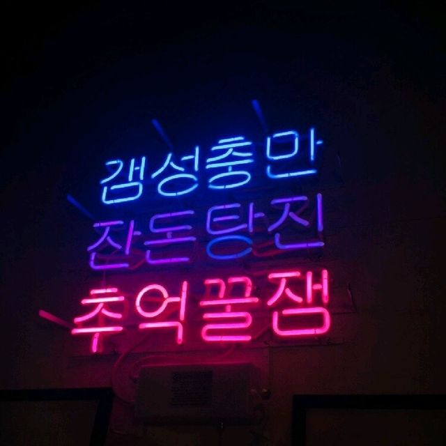 추억의 오락실 [콤콤오락실] 