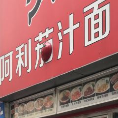 阿利茄汁面(二七万达店) User Photo