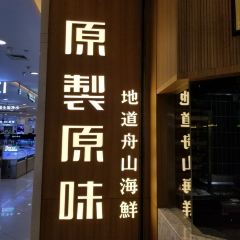 原製原味(东港凯虹广场店) User Photo