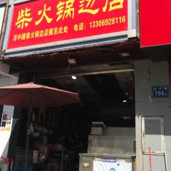 柴火鍋邊（洋中路店）張用戶圖片