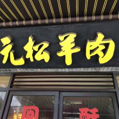 元松羊肉店 User Photo