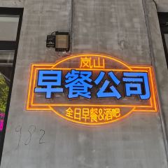 岚山早餐公司BREAKFAST COMPANY(武定路店) User Photo
