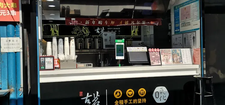 古茗(女兒城店)