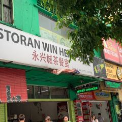 Restoran Win Heng Seng 여행 사진