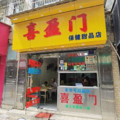XI YING MEN BAO JIAN TIAN PIN DIAN User Photo