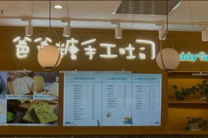 爸爸糖手工多士(陽光花園店)