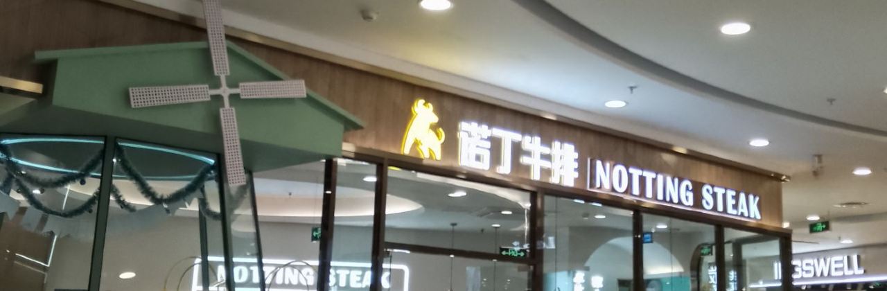 诺丁牛排(如东大润发店)
